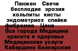 Панжен,  Свечи (бесплодие, эрозия,кольпиты, кисты, эндометриоз, спайки, фибромио › Цена ­ 600 - Все города Медицина, красота и здоровье » Медицинские услуги   . Кабардино-Балкарская респ.,Нальчик г.